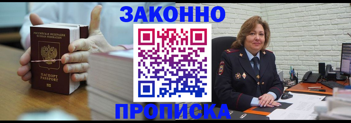 прописка от собственника в Первомайске